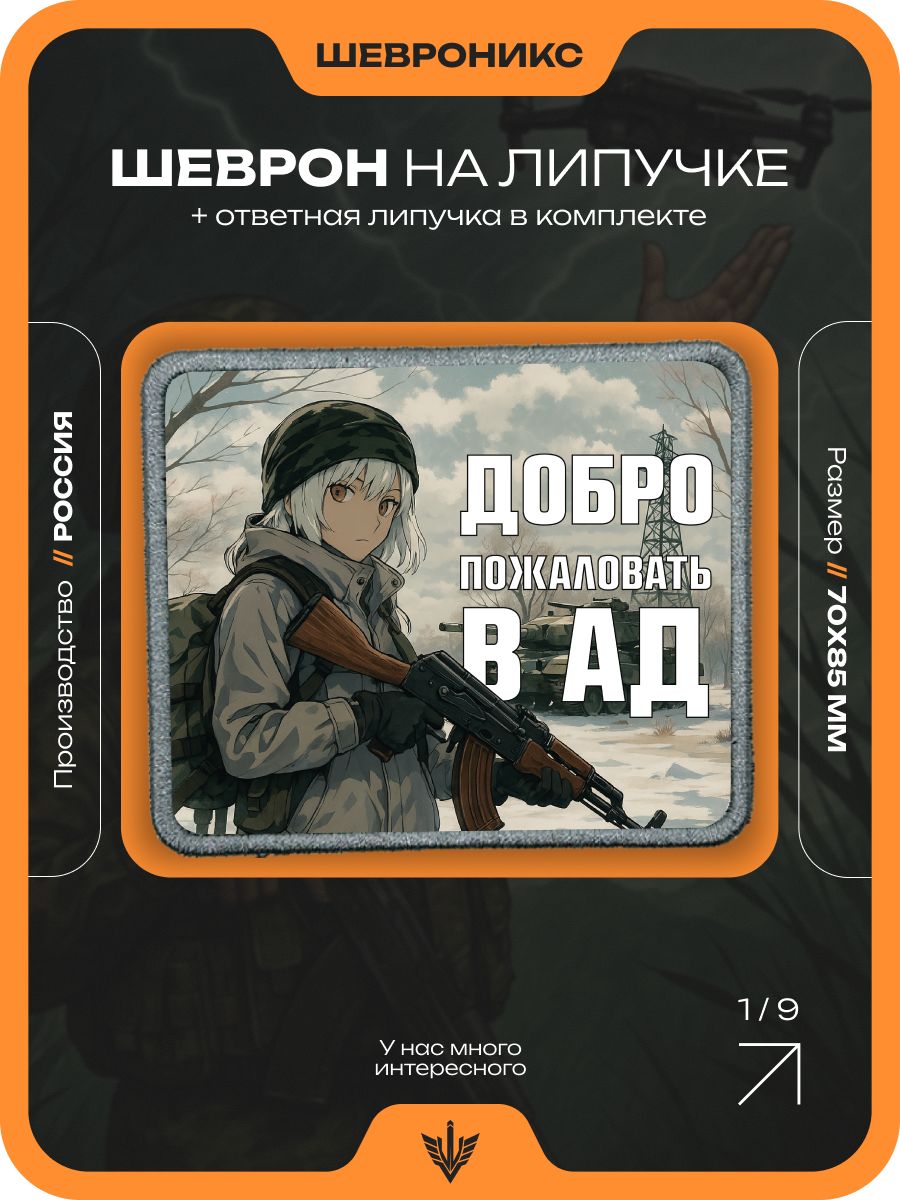 Шеврон Адский приём, 75×90 мм