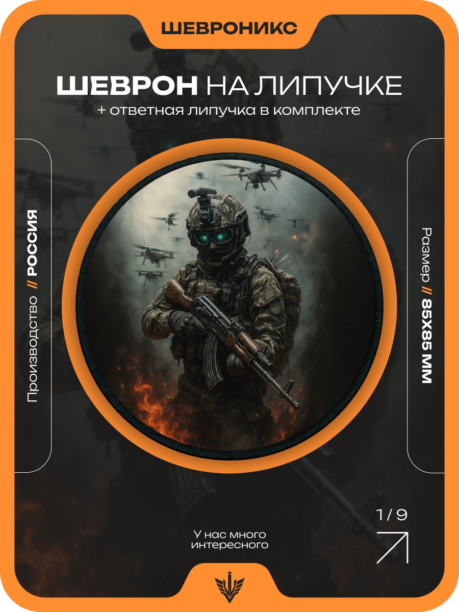 Шеврон Стальной рой, 90×90 мм