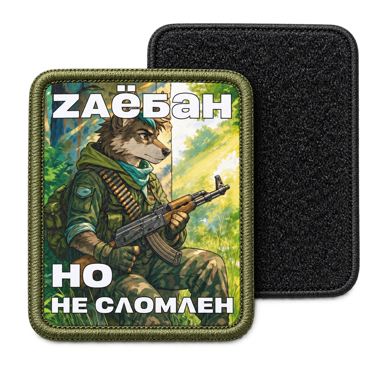 Не сломлен — с ответной мягкой частью липучки