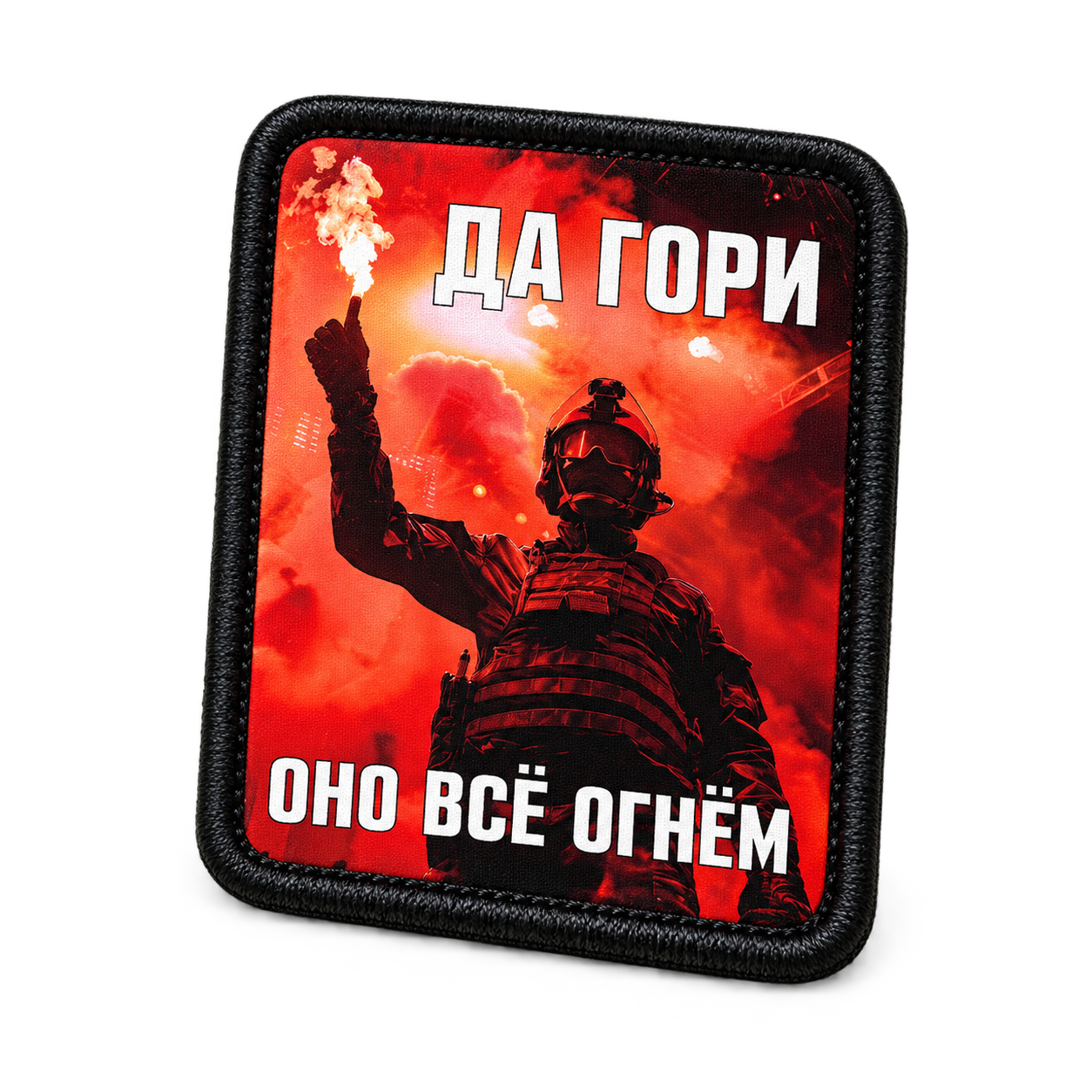 Шеврон Гори огнём, 75×90 мм