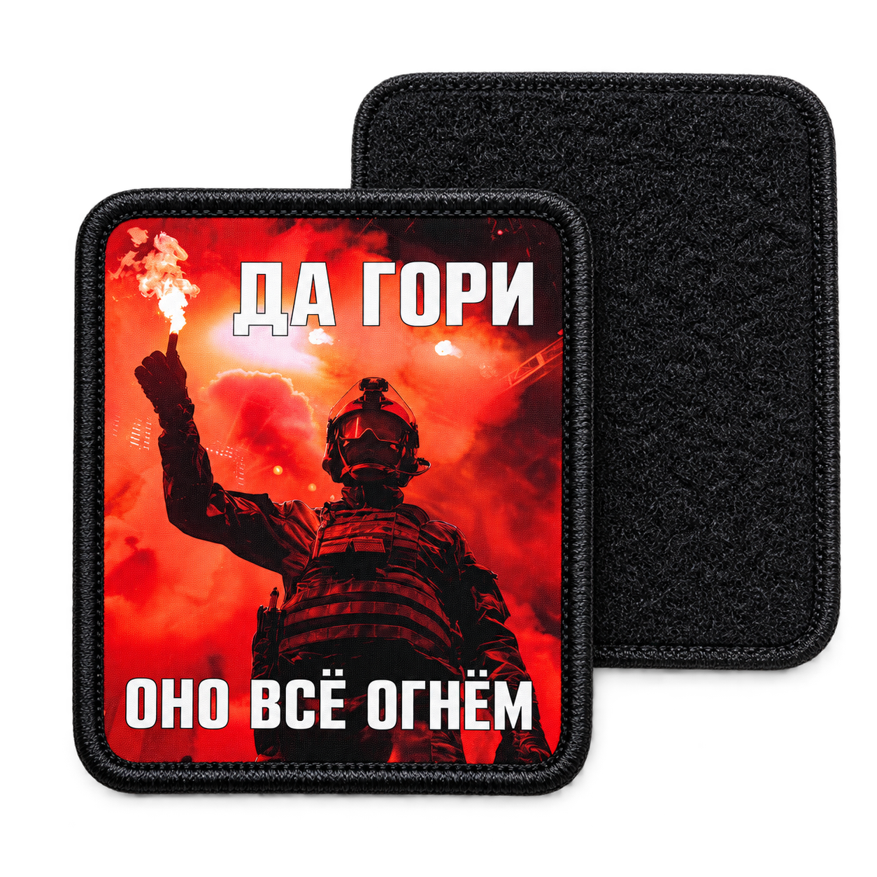 Гори огнём — с ответной мягкой частью липучки