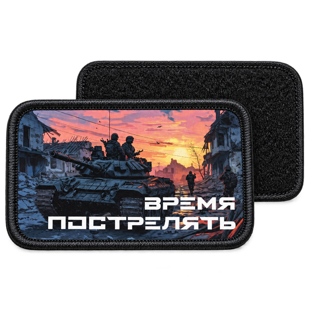 Время залпа — с ответной мягкой частью липучки