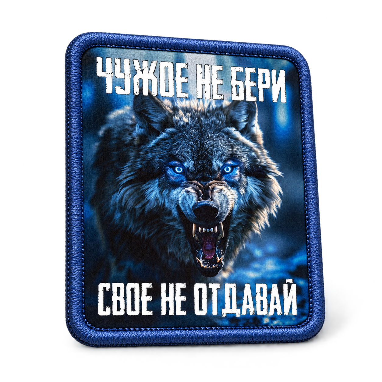 Шеврон Своё не отдам, 75×90 мм