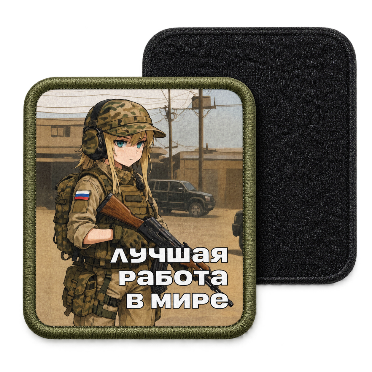 Работа мечты — с ответной мягкой частью липучки