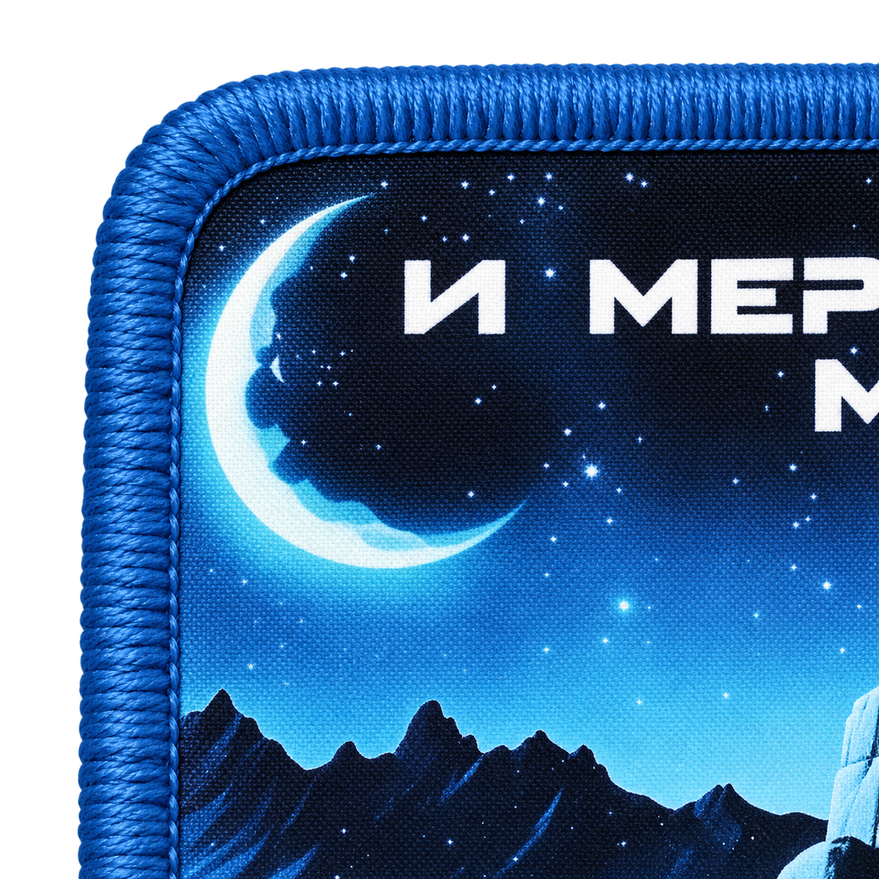 Мёртвый месяц — макро печати и вышитого края