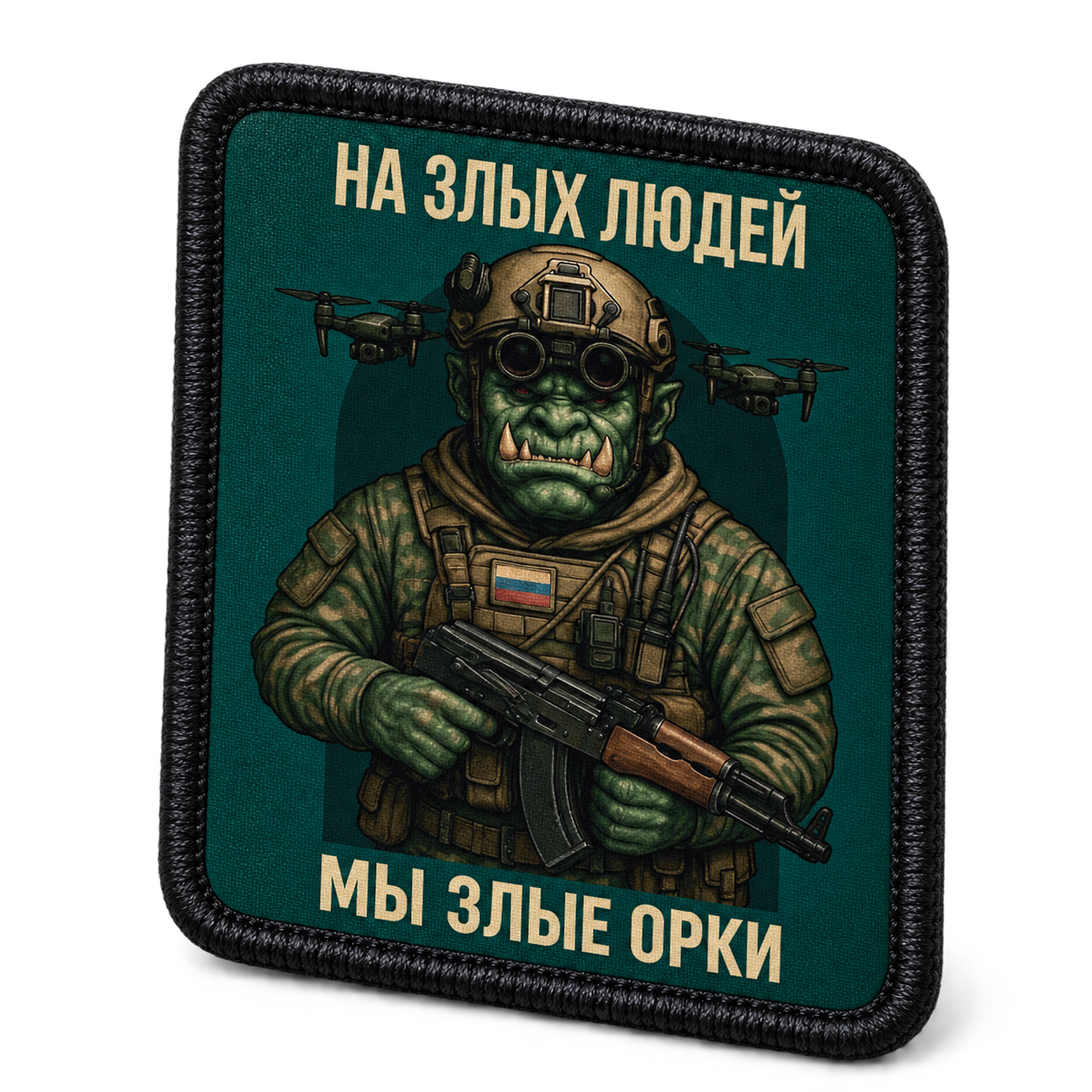 Шеврон Орочий нрав, 75×90 мм