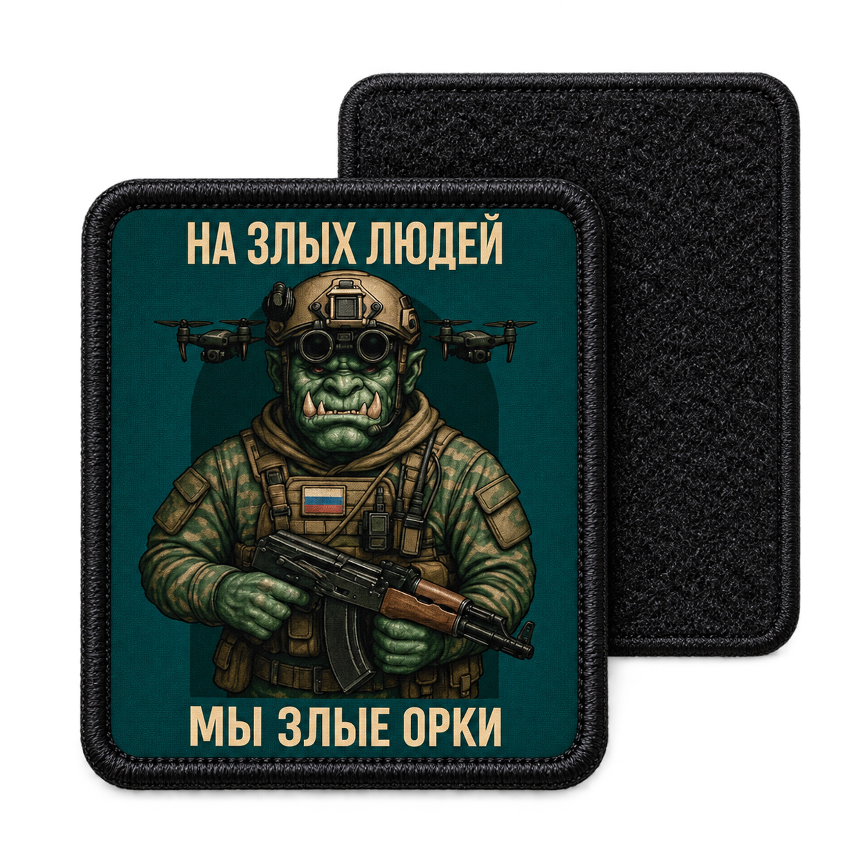 Орочий нрав — с ответной мягкой частью липучки