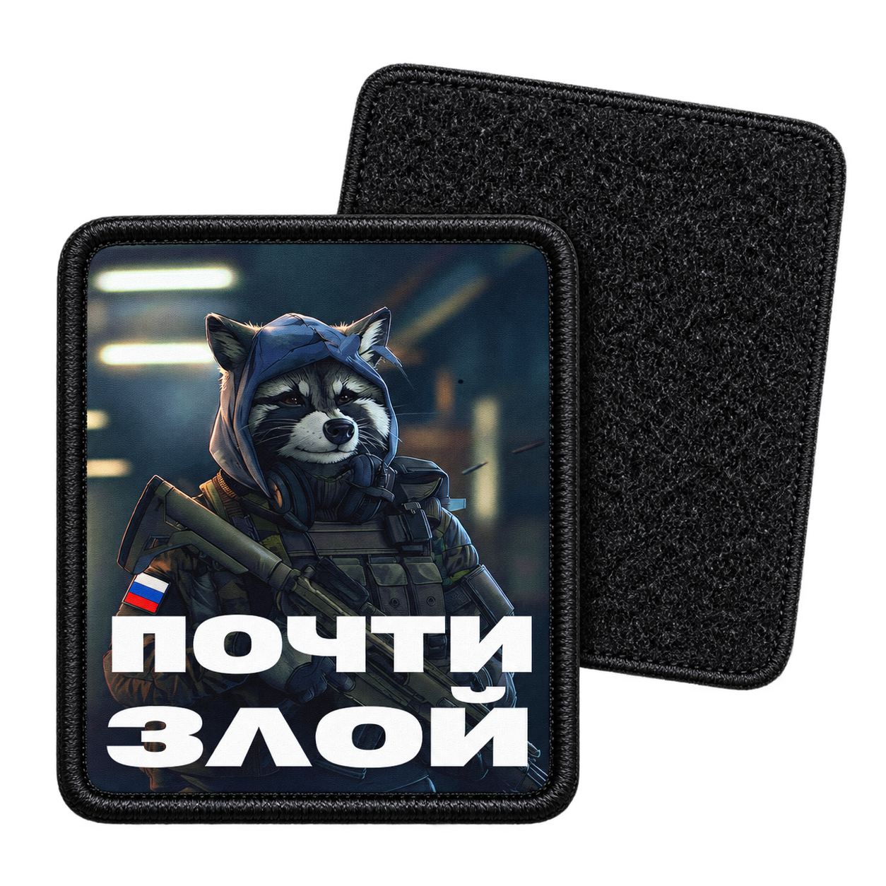 Почти злой — с ответной мягкой частью липучки
