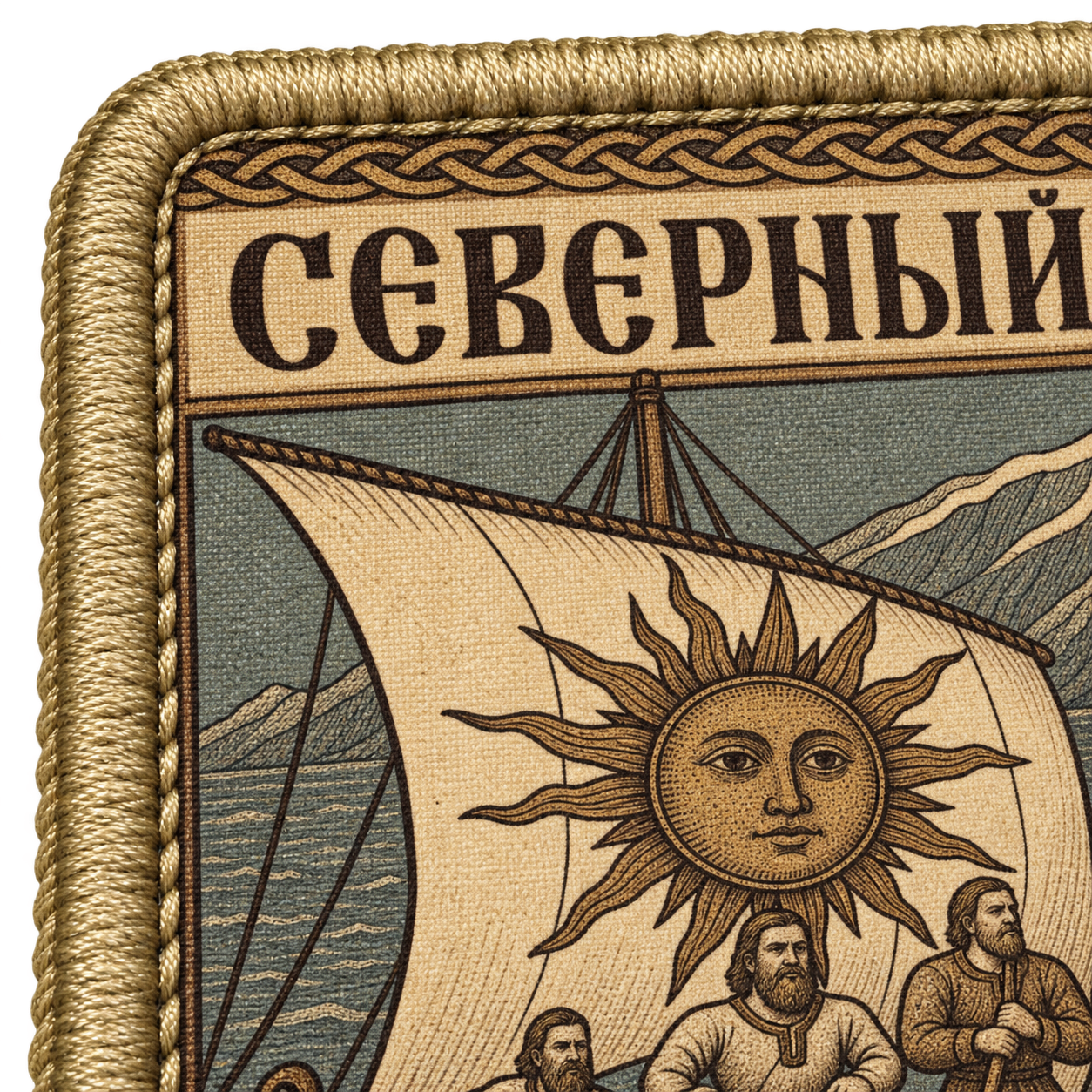Северный флот — макро печати и вышитого края