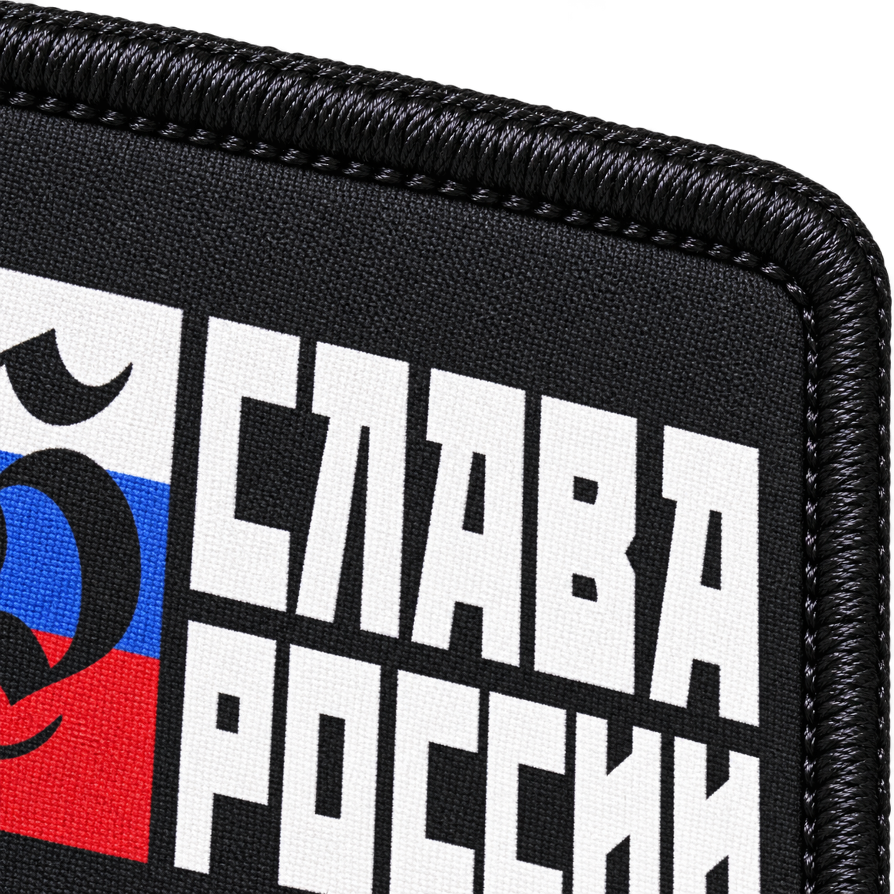 Слава России — макро печати и вышитого края
