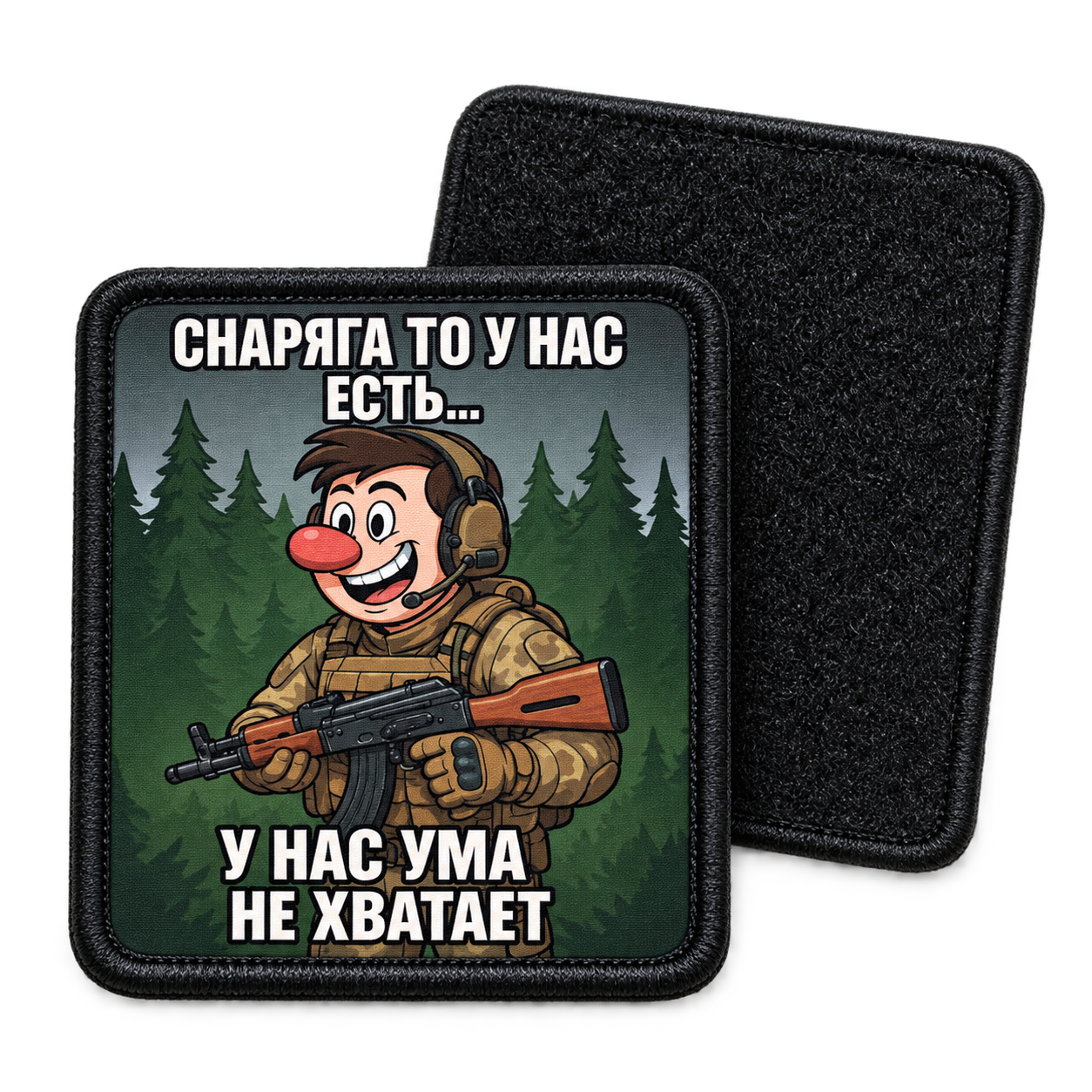Снаряга есть — с ответной мягкой частью липучки