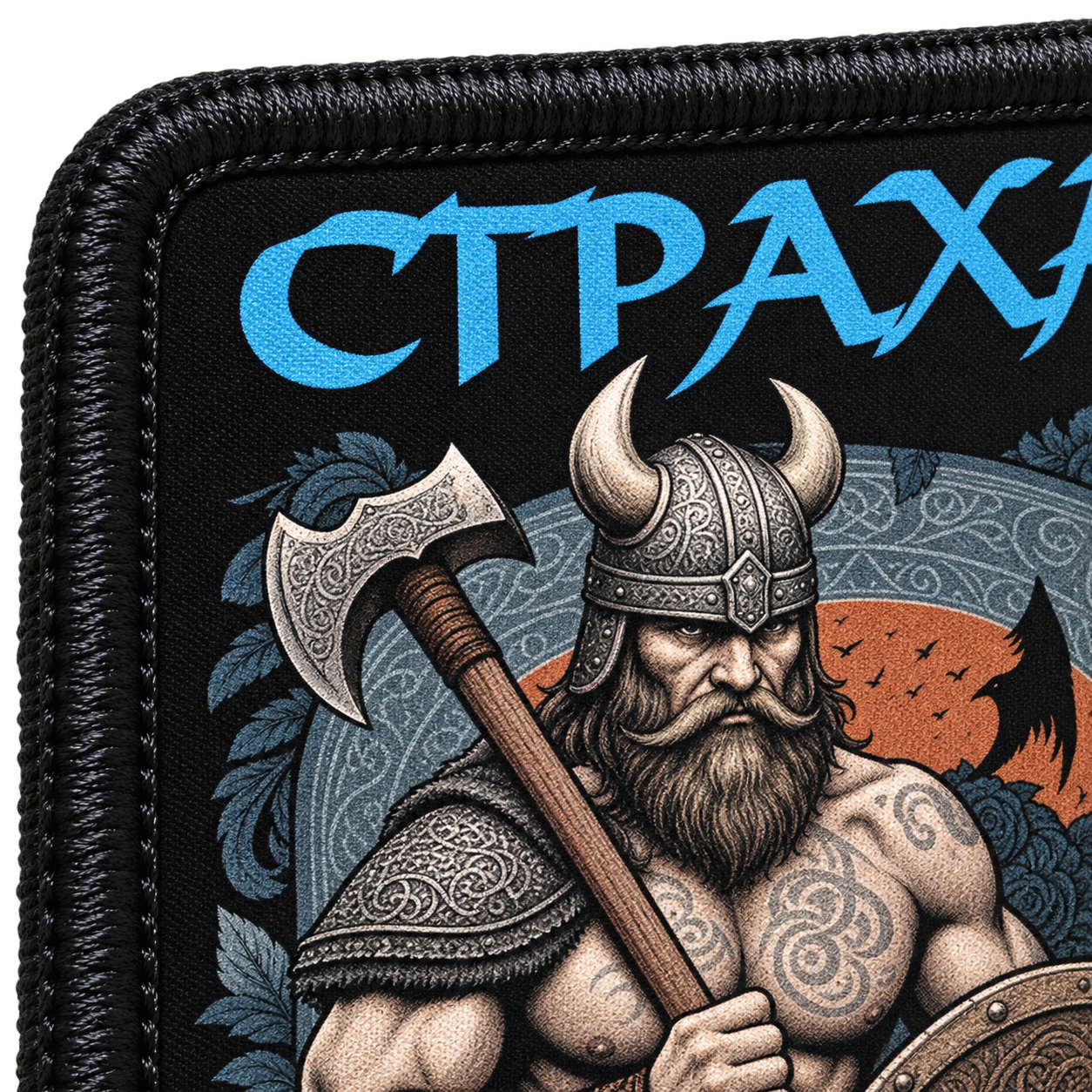 Без страха — макро печати и вышитого края