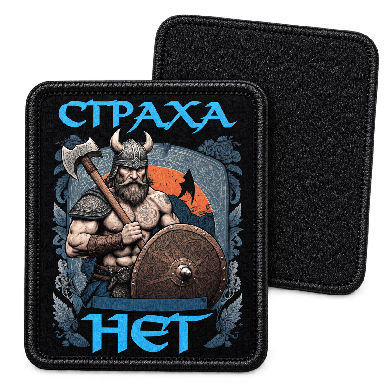 Без страха — с ответной мягкой частью липучки