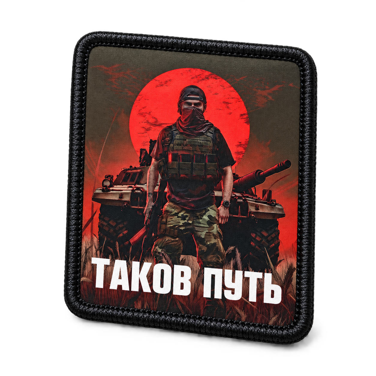 Шеврон Таков путь, 75×90 мм