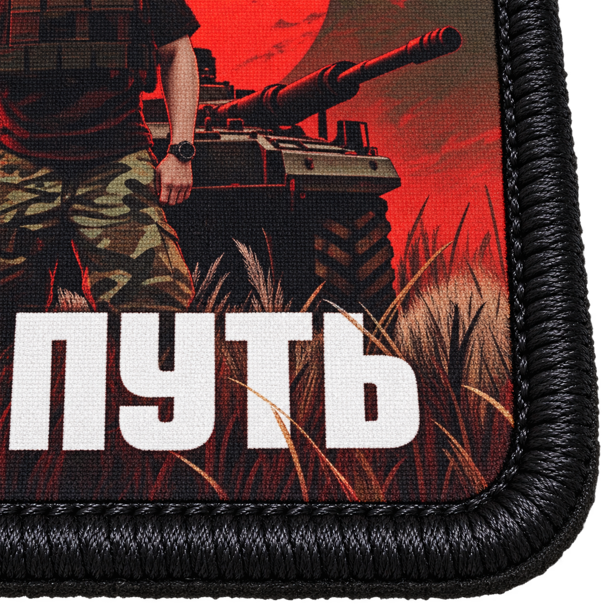 Таков путь — макро печати и вышитого края