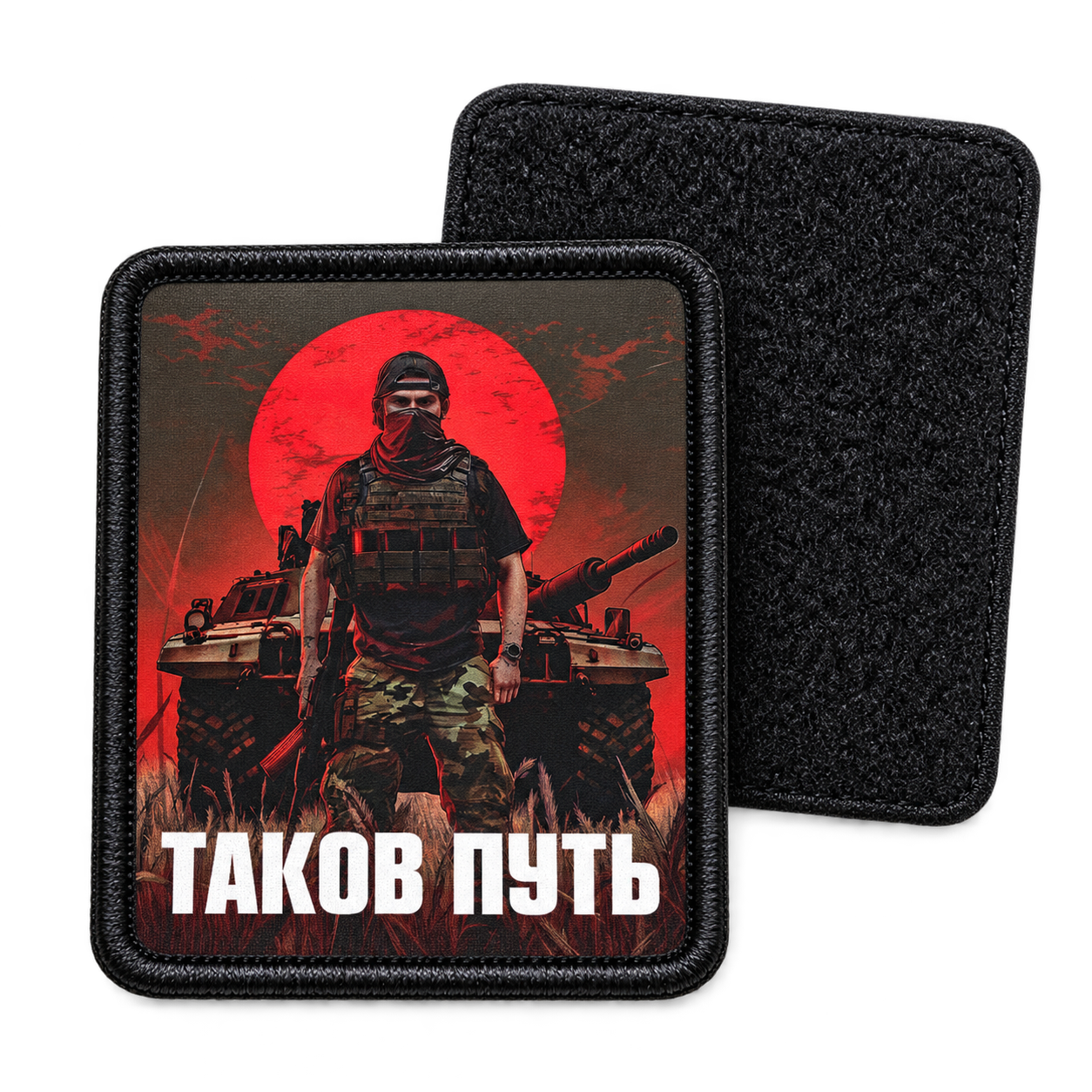 Таков путь — с ответной мягкой частью липучки