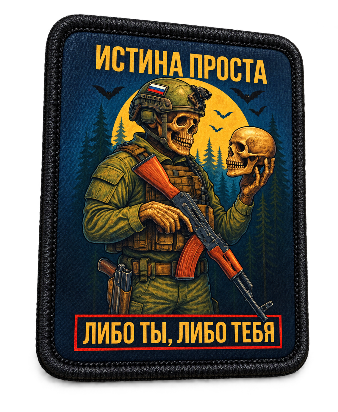 Шеврон Либо ты либо тебя, 75×90 мм