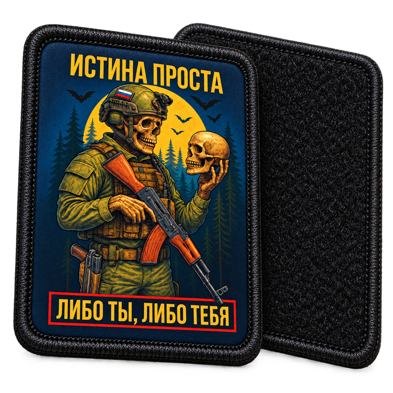 Либо ты либо тебя — с ответной мягкой частью липучки